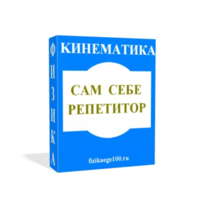 САМ СЕБЕ РЕПЕТИТОР. КИНЕМАТИКА.