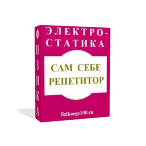 САМ СЕБЕ РЕПЕТИТОР. ЭЛЕКТРОСТАТИКА.