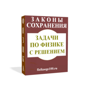 ЗАДАЧИ ПО ФИЗИКЕ С РЕШЕНИЕМ. ЗАКОНЫ СОХРАНЕНИЯ.