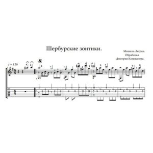 Шербурские Зонтики. Ноты и табы для гитары.