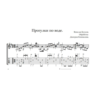 Прогулки по воде. Ноты и табы для гитары