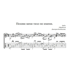 Позови меня тихо по имени. Ноты и  табы для гитары.