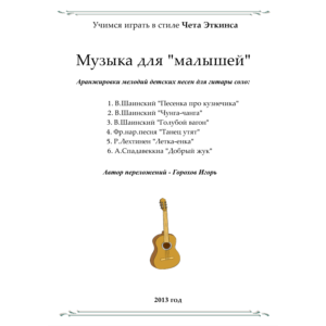 СБОРНИК ДЛЯ МАЛЫШЕЙ (В СТИЛЕ ИГРЫ ЧЕТА ЭТКИНСА)