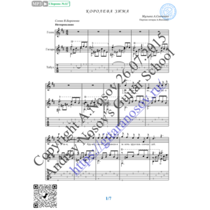 Королева зима (Вокал Гитара Ноты Табы)