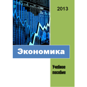 Экономика. Учебное пособие