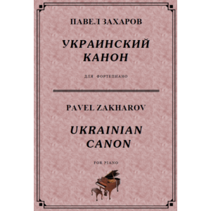 4с08 Украинский канон, ПАВЕЛ ЗАХАРОВ / фортепиано