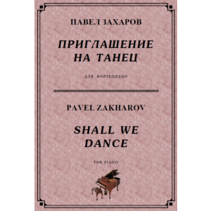 4с09 Приглашение на танец, ПАВЕЛ ЗАХАРОВ / фортепиано