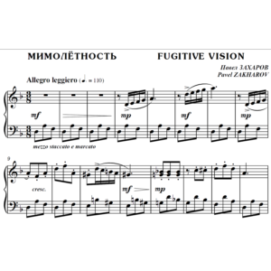 4с10 Мимолётность, ПАВЕЛ ЗАХАРОВ / фортепиано