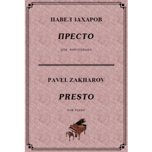4с11 Престо, ПАВЕЛ ЗАХАРОВ / фортепиано