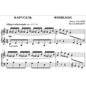 4с12 Карусель, ПАВЕЛ ЗАХАРОВ / фортепиано
