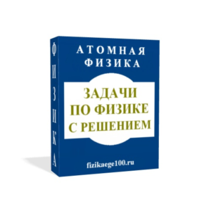 ЗАДАЧИ ПО ФИЗИКЕ С РЕШЕНИЕМ. АТОМНАЯ ФИЗИКА.