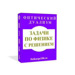 ЗАДАЧИ ПО ФИЗИКЕ С РЕШЕНИЕМ. ОПТИЧЕСКИЙ ДУАЛИЗМ.