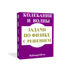 ЗАДАЧИ ПО ФИЗИКЕ С РЕШЕНИЕМ. КОЛЕБАНИЯ И ВОЛНЫ.