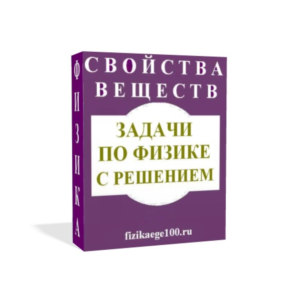 ЗАДАЧИ ПО ФИЗИКЕ С РЕШЕНИЕМ. СВОЙСТВА ВЕЩЕСТВ.