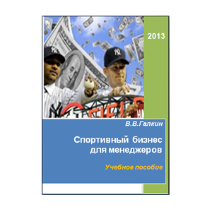 Спортивный бизнес для менеджеров