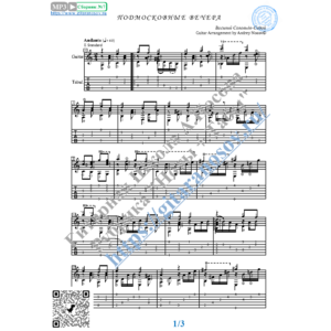 Подмосковные вечера (Ноты и табы для гитары соло)