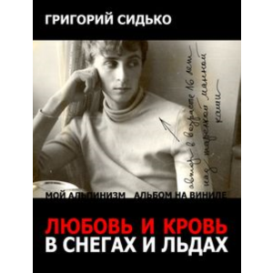 Мой альпинизм FB2