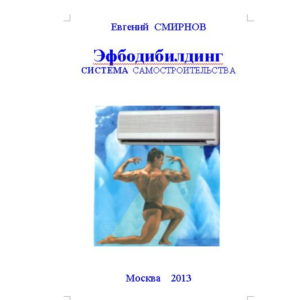 ЭФБОДИБИЛДИНГ.  Система самостроительства