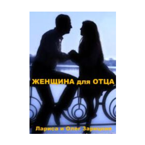 Зарицкие          ЖЕНЩИНА для ОТЦА