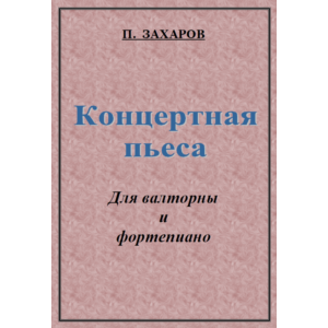 ЗАХАРОВ ПАВЕЛ. Концертная пьеса / Corno part