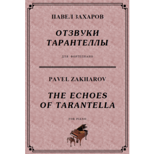 4с13 Отзвуки тарантеллы, ПАВЕЛ ЗАХАРОВ / фортепиано