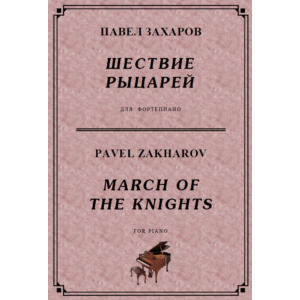4с14 Шествие рыцарей, ПАВЕЛ ЗАХАРОВ / фортепиано