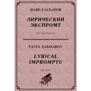 4с15 Лирический экспромт, ПАВЕЛ ЗАХАРОВ / фортепиано