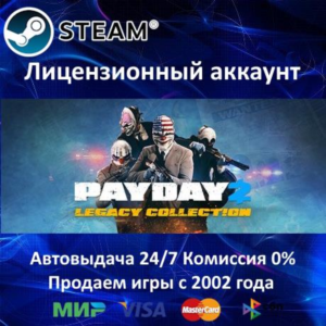 PAYDAY 2 - Legacy Collection - Steam + 25 Игр + АКЦИЯ
