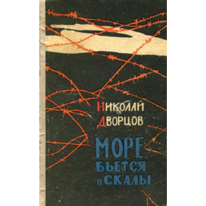 Николай Дворцов. Море бьется о скалы.