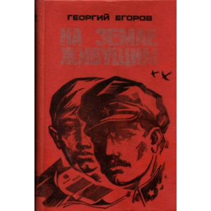 Георгий Егоров. На земле живущим.