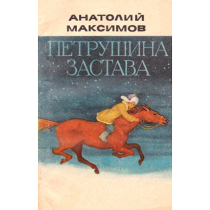 Анатолий Максимов. Петрушина застава.