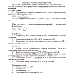 Курсовая работа. Тема №24_1