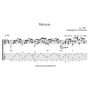 Ноты и табулатура песни Метель (ДДТ)