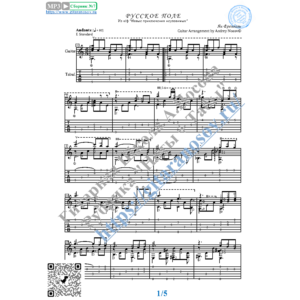 Русское поле (Ноты и табы для гитары соло)