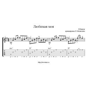 Любимая моя (В.Быков) - Табулатура и ноты для гитары