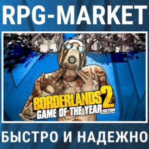 BORDERLANDS 2: GAME OF THE YEAR GOTY (STEAM) ОФИЦИАЛЬНО