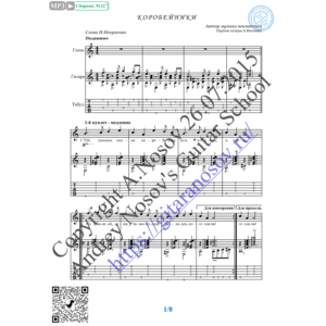 Коробейники (Вокал Гитара Ноты Табы)