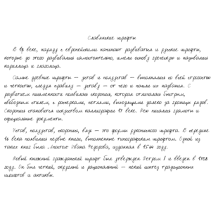 Рукописный шрифт из почерка неизвестного