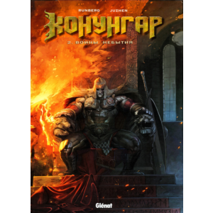 Конунгар-2. Воины небытия