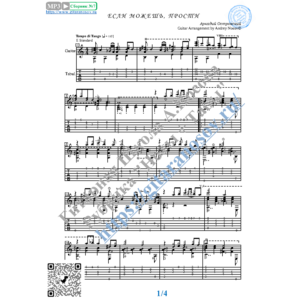 Если можешь, прости (Ноты и табы для гитары соло)