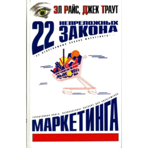 22 непреложных закона маркетинга