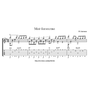 Моё богатство, Юрий Антонов Табулатура, ноты для гитары
