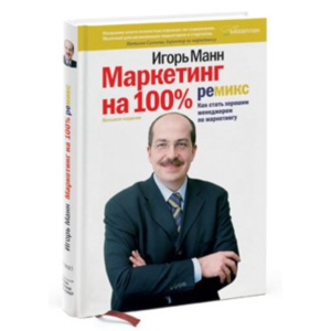 Маркетинг на 100%: ремикс. Как стать хорошим менеджером
