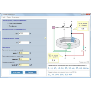 Программа Calculate UZO Version 2.1