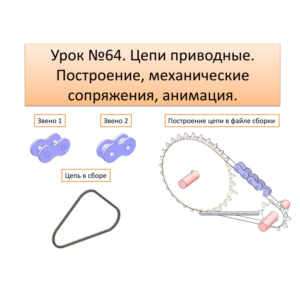 Урок №64. (Уроки по SolidWorks)