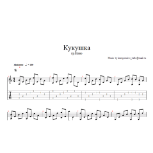 Кукушка (В,Цой) ноты, табы.