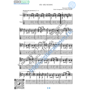По тундре (Ноты и табы для гитары соло)