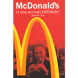 McDonald`s. О чем молчит БИГМАК