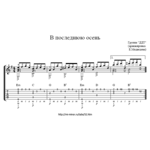 ДДТ - В последнюю осень. Табулатура и ноты для гитары.