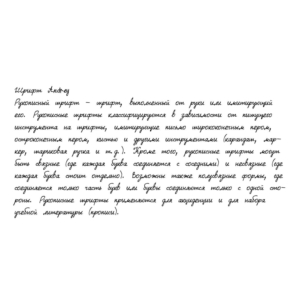 Рукописный шрифт из почерка Andrey